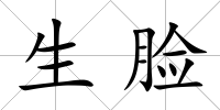 生臉