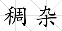 稠雜