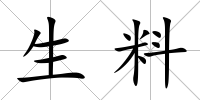 生料