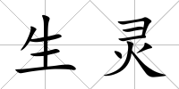 生靈