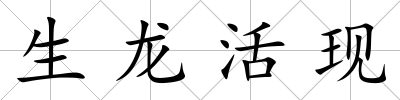 生龍活現(xiàn)