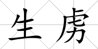 生虜