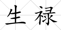 生祿