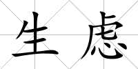 生慮