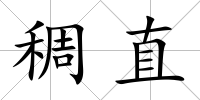 稠直