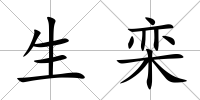 生欒