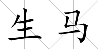 生馬