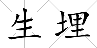 生埋