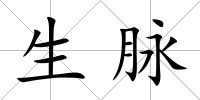 生脈