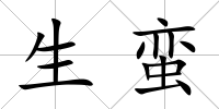 生蠻