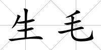 生毛