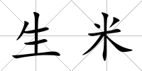 生米