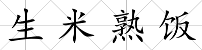 生米熟飯