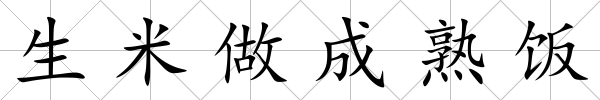 生米做成熟飯
