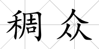 稠眾
