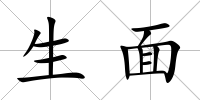 生面