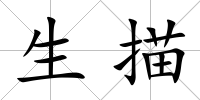 生描