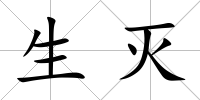 生滅