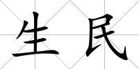 生民