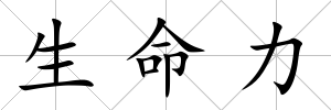 生命力