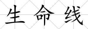 生命線
