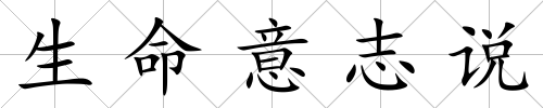 生命意志說