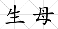 生母