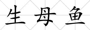 生母魚