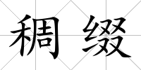 稠綴