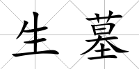 生墓