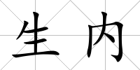 生內(nèi)