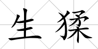 生猱