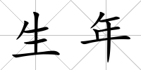 生年