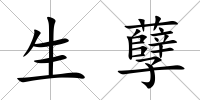 生孽