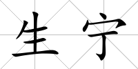 生寧