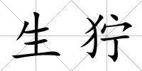 生獰