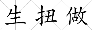 生扭做