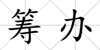 籌辦