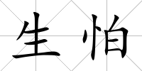 生怕