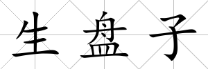 生盤(pán)子
