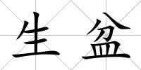 生盆