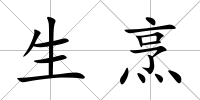 生烹
