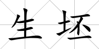 生坯