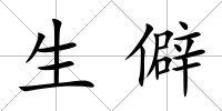 生僻