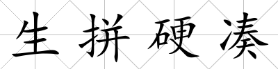 生拼硬湊