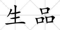 生品