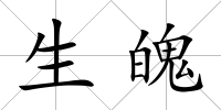 生魄