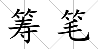籌筆