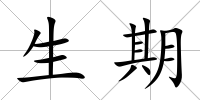 生期