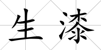 生漆